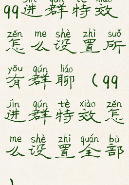 qq进群特效怎么设置所有群聊(qq进群特效怎么设置全部)