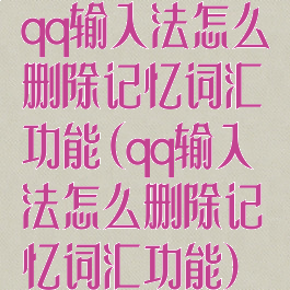 qq输入法怎么删除记忆词汇功能(qq输入法怎么删除记忆词汇功能)