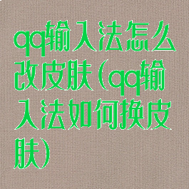 qq输入法怎么改皮肤(qq输入法如何换皮肤)