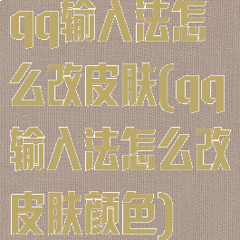 qq输入法怎么改皮肤(qq输入法怎么改皮肤颜色)