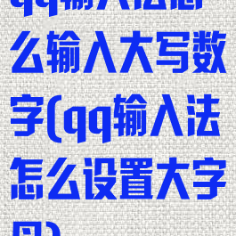 qq输入法怎么输入大写数字(qq输入法怎么设置大字母)