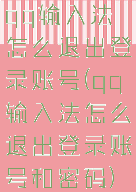 qq输入法怎么退出登录账号(qq输入法怎么退出登录账号和密码)
