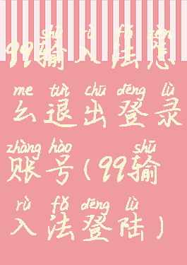 qq输入法怎么退出登录账号(qq输入法登陆)