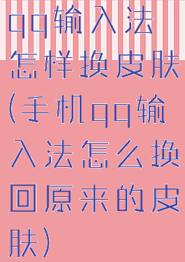 qq输入法怎样换皮肤(手机qq输入法怎么换回原来的皮肤)
