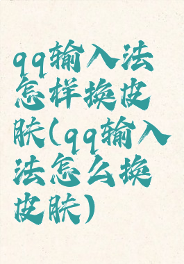 qq输入法怎样换皮肤(qq输入法怎么换皮肤)