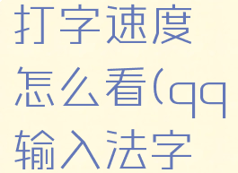 qq输入法打字速度怎么看(qq输入法字数统计)