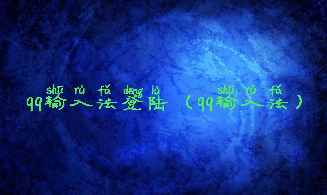 qq输入法登陆(qq输入法)