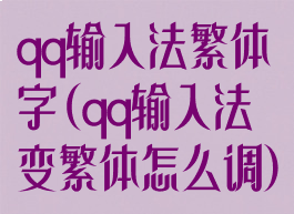 qq输入法繁体字(qq输入法变繁体怎么调)