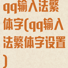 qq输入法繁体字(qq输入法繁体字设置)