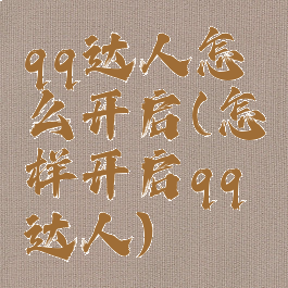 qq达人怎么开启(怎样开启qq达人)