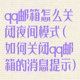 qq邮箱怎么关闭夜间模式(如何关闭qq邮箱的消息提示)