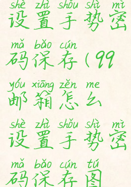 qq邮箱怎么设置手势密码保存(qq邮箱怎么设置手势密码保存图片)