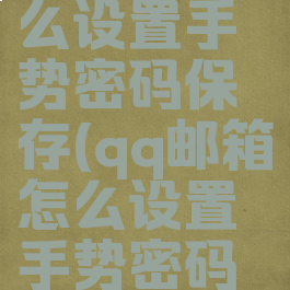 qq邮箱怎么设置手势密码保存(qq邮箱怎么设置手势密码保存电脑)