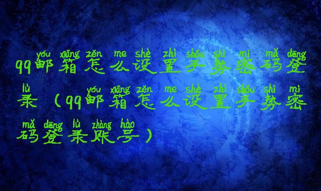 qq邮箱怎么设置手势密码登录(qq邮箱怎么设置手势密码登录账号)