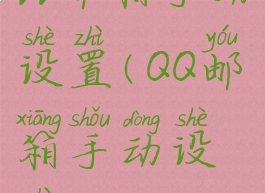 qq邮箱手动设置(QQ邮箱手动设置IMPV)