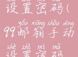 qq邮箱手动设置密码(qq邮箱手动设置密码怎么改)