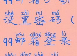 qq邮箱手动设置密码(qq邮箱登录手动设置)