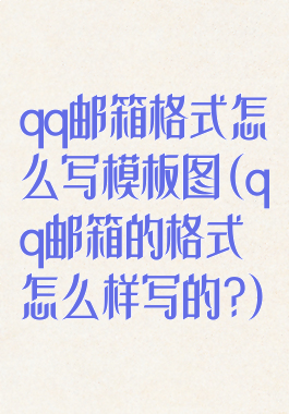 qq邮箱格式怎么写模板图(qq邮箱的格式怎么样写的?)