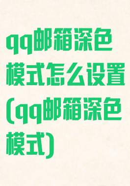 qq邮箱深色模式怎么设置(qq邮箱深色模式)