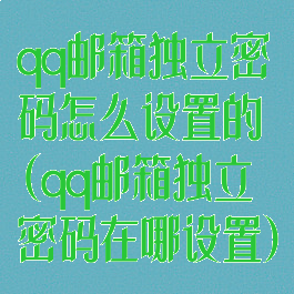 qq邮箱独立密码怎么设置的(qq邮箱独立密码在哪设置)