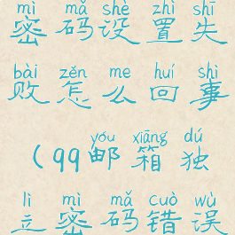 qq邮箱独立密码设置失败怎么回事(qq邮箱独立密码错误怎么办)