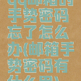 qq邮箱的手势密码忘了怎么办(邮箱手势密码有什么用)
