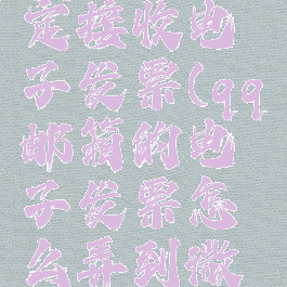 qq邮箱绑定接收电子发票(qq邮箱的电子发票怎么弄到微信)