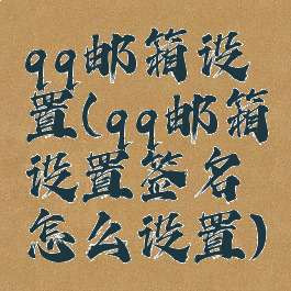qq邮箱设置(qq邮箱设置签名怎么设置)