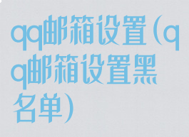 qq邮箱设置(qq邮箱设置黑名单)