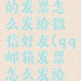 qq邮箱里的发票怎么发给微信好友(qq邮箱发票怎么发给别人)