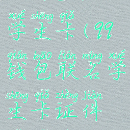 qq钱包联名学生卡(qq钱包联名学生卡证件起始日)