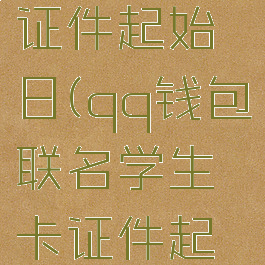 qq钱包联名学生卡证件起始日(qq钱包联名学生卡证件起始日怎么填)