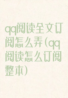 qq阅读全文订阅怎么弄(qq阅读怎么订阅整本)