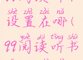 qq阅读听书设置在哪(qq阅读听书怎么设置)