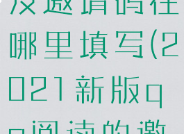 qq阅读好友邀请码在哪里填写(2021新版qq阅读的邀请码在哪)
