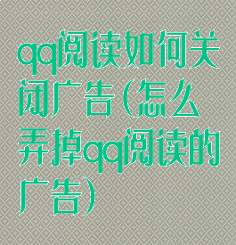 qq阅读如何关闭广告(怎么弄掉qq阅读的广告)