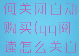 qq阅读如何关闭自动购买(qq阅读怎么关自动续费)
