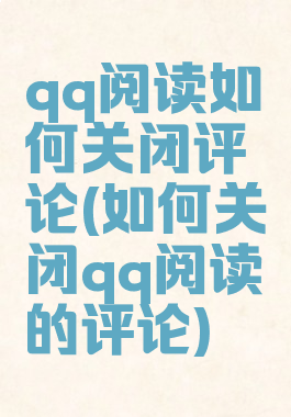 qq阅读如何关闭评论(如何关闭qq阅读的评论)