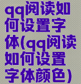 qq阅读如何设置字体(qq阅读如何设置字体颜色)