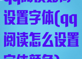 qq阅读如何设置字体(qq阅读怎么设置字体颜色)