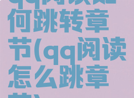 qq阅读如何跳转章节(qq阅读怎么跳章节)