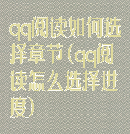 qq阅读如何选择章节(qq阅读怎么选择进度)
