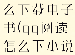 qq阅读怎么下载电子书(qq阅读怎么下小说)