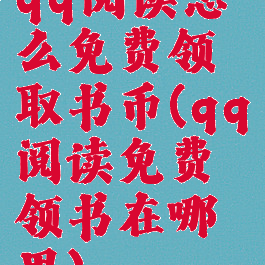 qq阅读怎么免费领取书币(qq阅读免费领书在哪里)