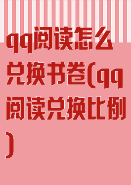 qq阅读怎么兑换书卷(qq阅读兑换比例)