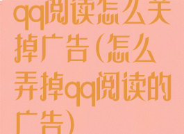 qq阅读怎么关掉广告(怎么弄掉qq阅读的广告)