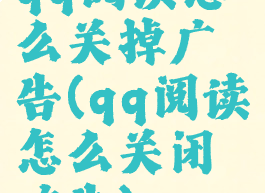 qq阅读怎么关掉广告(qq阅读怎么关闭广告)