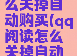qq阅读怎么关掉自动购买(qq阅读怎么关掉自动购买会员)