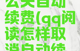 qq阅读怎么关自动续费(qq阅读怎样取消自动续费)