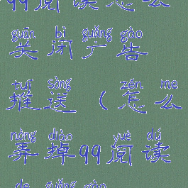 qq阅读怎么关闭广告推送(怎么弄掉qq阅读的广告)